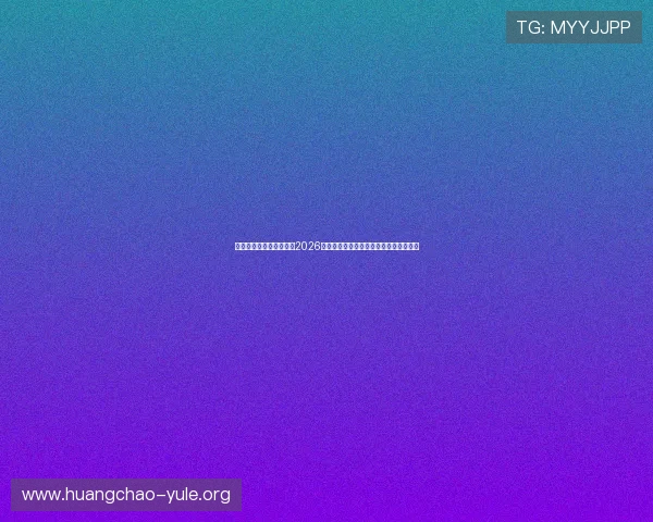 七匹狼线上娱乐网站提供2026世界杯实时比分直播与赛程安排详细信息