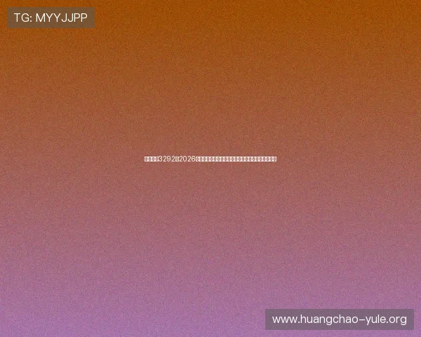 东方娱乐3292：2026年世界杯决赛前瞻：冠军争夺战精彩预测与赛场焦点