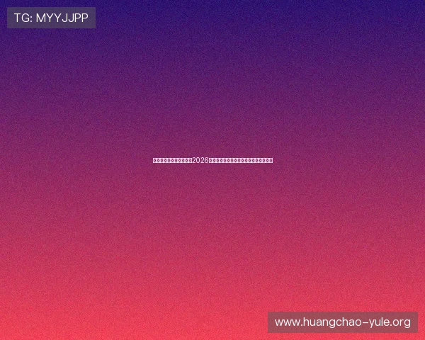 大众官方娱乐:深入报道2026世界杯赛场上的明星球员表现与精彩瞬间 大众官方娱乐:深入报道2026世界杯赛场上的明星球员表现与精彩瞬间