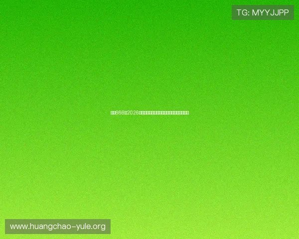 娱乐666：2026世界杯赛场明星球员精彩表现分析与战术解析